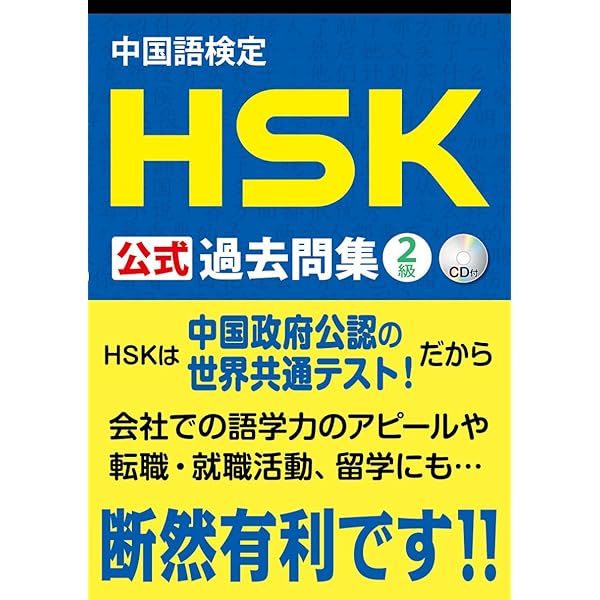 Amazon.co.jp: 中国語検定HSK公式過去問集2級 2018年度版 : 国家漢弁