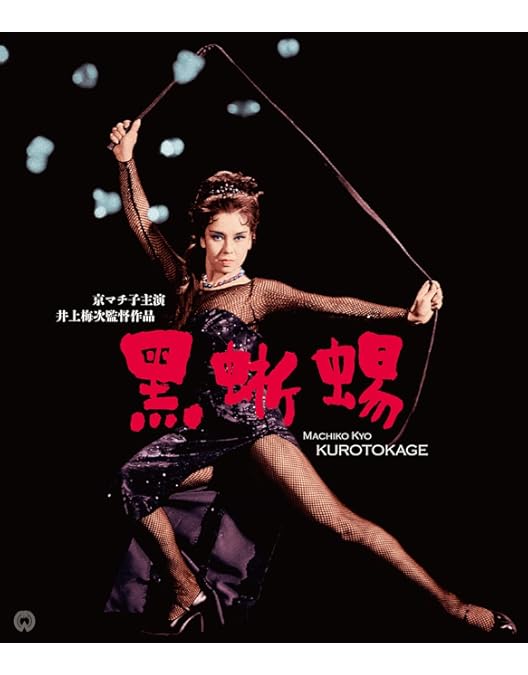 Amazon.co.jp: 【外付け特典あり】「黒蜥蜴」「黒薔薇の館」 [2Blu-ray