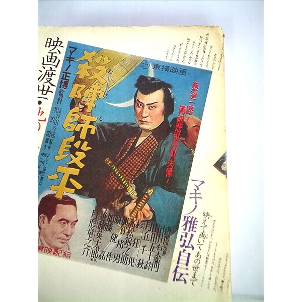 Amazon.co.jp: 映画渡世・天の巻 (1977年) (マキノ雅弘自伝