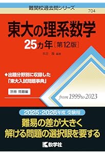 東大の物理25カ年［第9版］ (難関校過去問シリーズ) | 教学社編集部