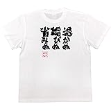 Amazon アニメ 名言ｔシャツ 退かぬ 媚びぬ 省みぬ Tシャツ カットソー 通販