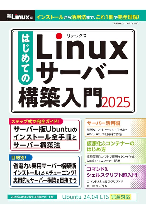日経Linux 2024年夏 1冊まるごと最新版Ubuntu特集号 (日経BPパソコン