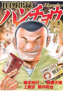 Amazon.co.jp: 1日外出録ハンチョウ(20) (ヤンマガKCスペシャル