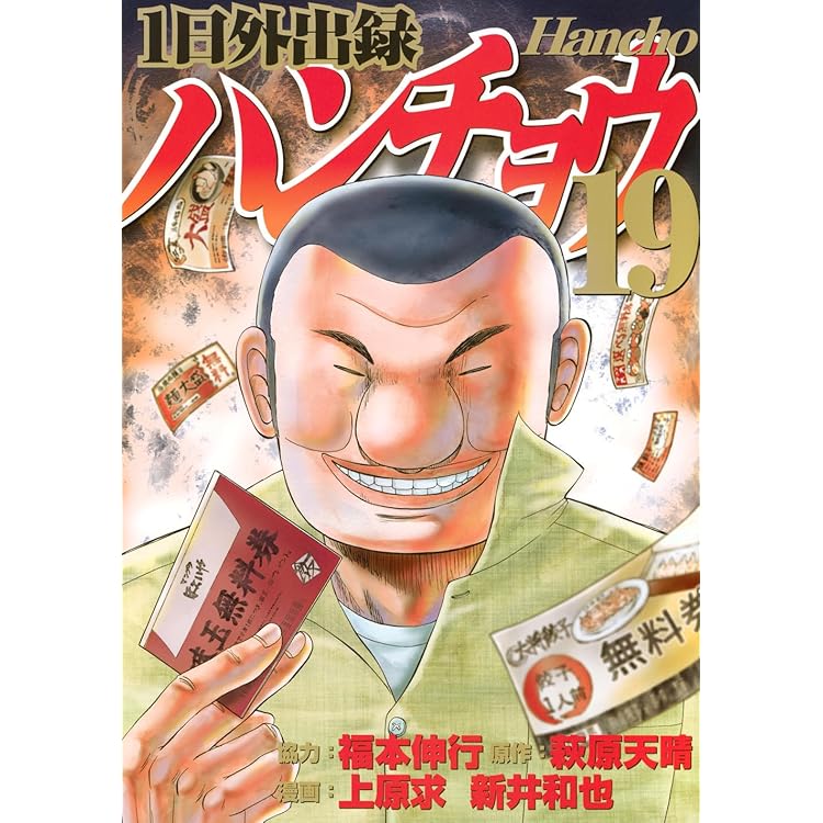 Amazon.co.jp: 1日外出録ハンチョウ(21) (ヤングマガジンKC) : 上原 求