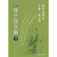 注釈孫子国字解上 | 荻生 徂徠, 今倉 章 |本 | 通販 | Amazon