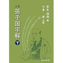 注釈孫子国字解下 | 荻生 徂徠, 今倉 章 |本 | 通販 | Amazon