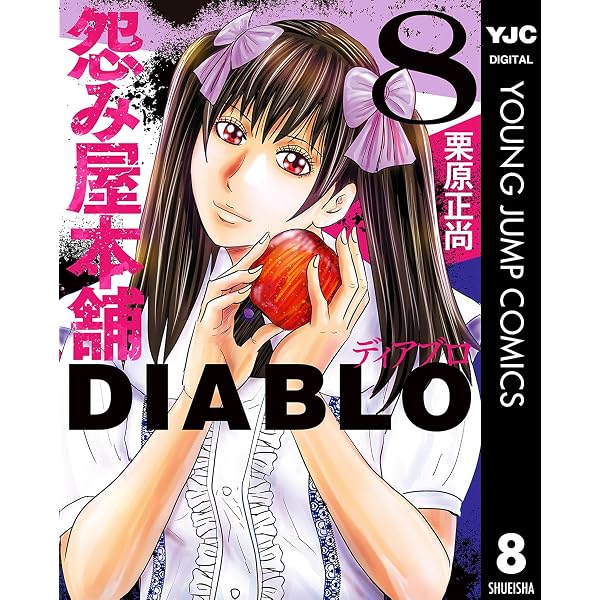 Amazon.co.jp: 怨み屋本舗DIABLO 15 (ヤングジャンプコミックスDIGITAL