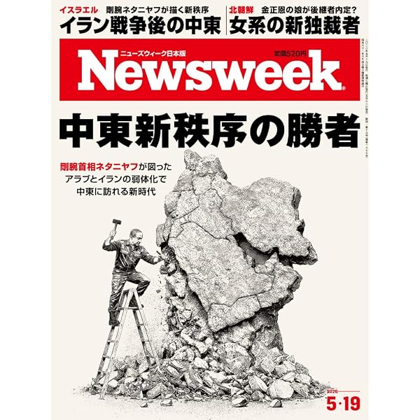 Newsweek (ニューズウィーク日本版) 2026年5/5・5/12号［特集