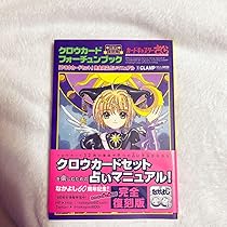 カードキャプターさくら クロウカード フォーチュンブック付 カードキャプターさくら クロウカードフォーチュンブック (KC