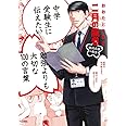 中学受験生に伝えたい 勉強よりも大切な100の言葉: 「二月の勝者」×おおたとしまさ