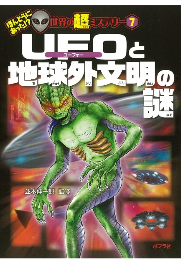 Amazon.co.jp: UFOと宇宙人の謎 (ほんとうにあった! ? 世界の超