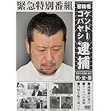 緊急特別番組 容疑者ケンドーコバヤシ逮捕 ~事件の真相に迫る・完全版~ [DVD]