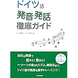 ドイツ語発音・発話徹底ガイド