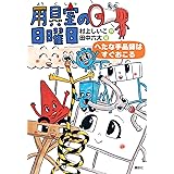 用具室の日曜日 へたな手品師はすぐおこる (わくわくライブラリー)