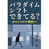 パラダイムシフトできてる？　: ポストコロナ時代へ (Speedy Books)
