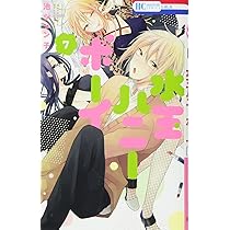 水玉ハニーボーイ Amazon.co.jp: 水玉ハニーボーイ コミックセット (花とゆめ
