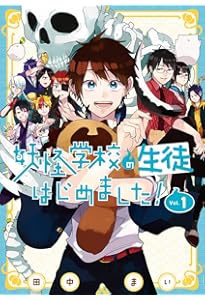 Amazon.co.jp: 妖怪学校の生徒はじめました!(2) (Gファンタジー