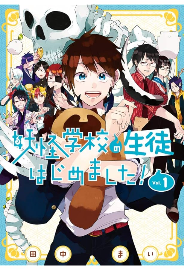 Amazon.co.jp: 妖怪学校の生徒はじめました!(2) (Gファンタジー