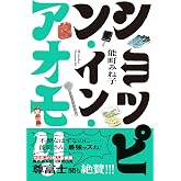 ショッピン・イン・アオモリ