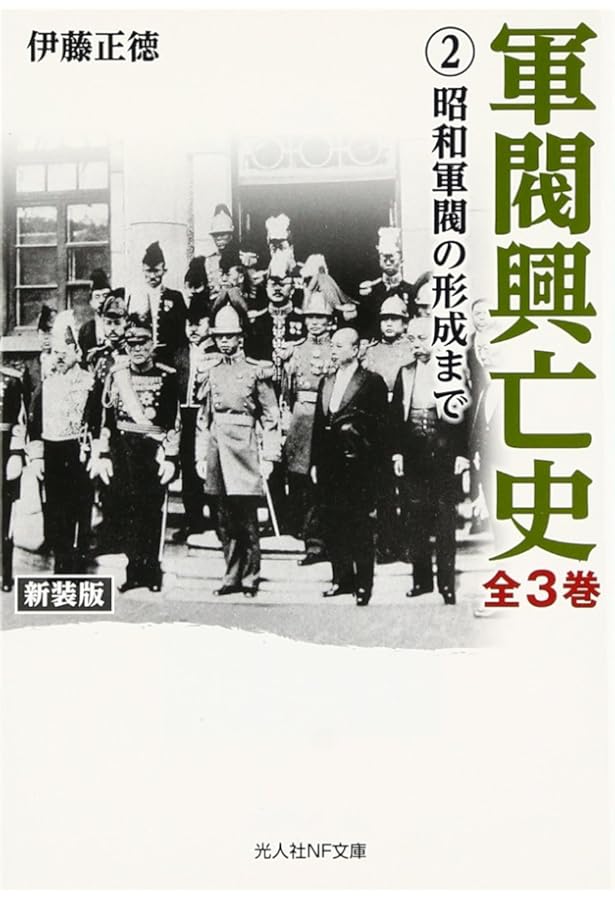 Amazon.co.jp: 軍閥興亡史 (第1巻) (光人社ノンフィクション文庫