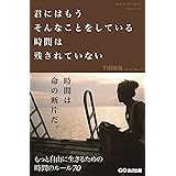 君にはもうそんなことをしている時間は残されていない