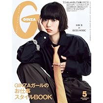 GINZA(ギンザ) 2026年 5月号[GINZAガールのお仕事スタイルBOOK／杉咲花