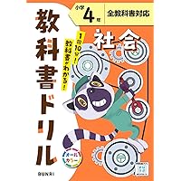 小学教科書ドリル 社会 4年 標準版 | 文理 編集部 |本 | 通販
