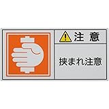 Amazon ユニット はさまれ 巻き込まれ標識 はさまれ注意 10枚組 80x150 安全標識 産業 研究開発用品 通販