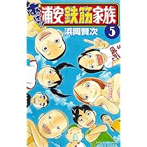 浦安鉄筋家族　6巻 Amazon.co.jp: 浦安鉄筋家族（6） (少年チャンピオン