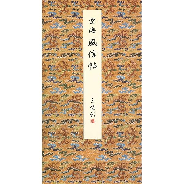 拡大本空海風信帖灌頂記 | 高橋蒼石 |本 | 通販 | Amazon