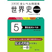 大学入試 全レベル問題集 世界史（世界史探究） 5 国公立大レベル 新装