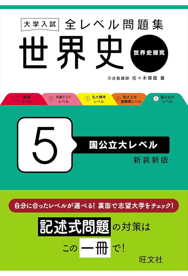 大学入試 全レベル問題集 世界史（世界史探究） 4 私大上位・最難関