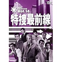 Amazon.co.jp: 特捜最前線 BEST SELECTION VOL.15 [DVD] : 二谷