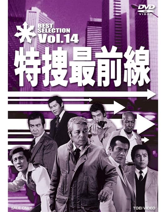 Amazon.co.jp: 特捜最前線 BEST SELECTION VOL.15 [DVD] : 二谷英明