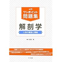 Amazon.co.jp: ワンポイント問題集 解剖学 : 渡辺 皓: 本