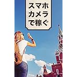 スマホカメラで稼ぐ！: 知らないと損する「趣味」を収入源にする「ストックフォト」の話
