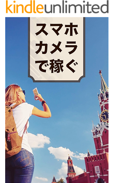 スマホカメラで稼ぐ 知らないと損する 趣味 を収入源にする ストックフォト の話 代怠け者 起業 開業 Kindleストア Amazon