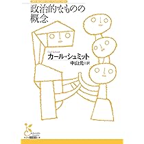 政治的なものの概念 (光文社古典新訳文庫 K-Cシ 2-1) | カール