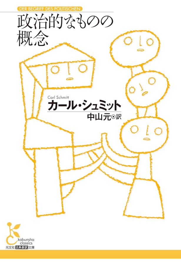 カール・シュミット入門講義 | 仲正 昌樹 |本 | 通販 | Amazon