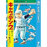 キャプテン2 7 (ジャンプコミックスDIGITAL)