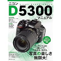 ニコンD5300マニュアル―ワンランク上の一眼レフで、つながる、広がる