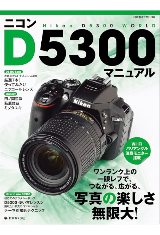 今すぐ使えるかんたんmini NikonD5300基本&応用 撮影ガイド | MOSH