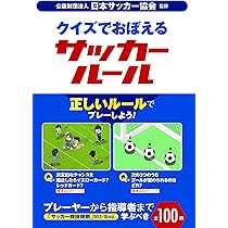 クイズでおぼえるサッカールール | 日本サッカー協会 |本 | 通販 | Amazon