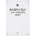 東大院生が考えたスマートフォンFX