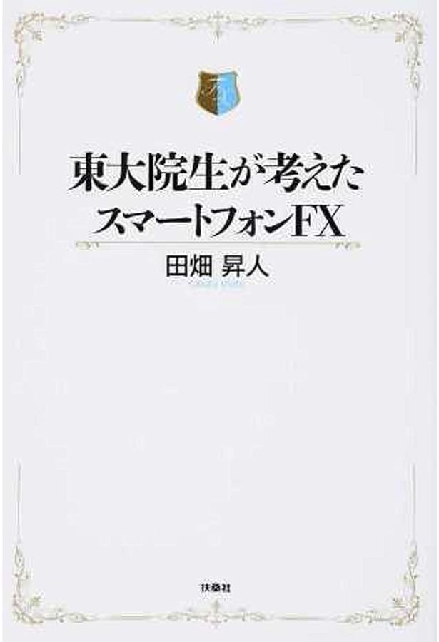 上達の法則 効率のよい努力を科学する (PHP新書) | 岡本 浩一 |本