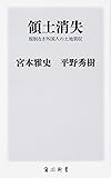領土消失 規制なき外国人の土地買収 (角川新書)