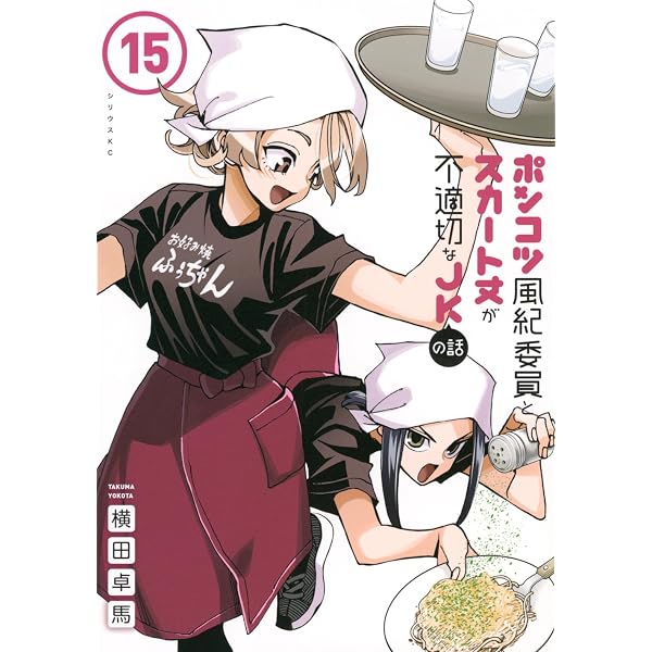Amazon.co.jp: ポンコツ風紀委員とスカート丈が不適切なJKの話(20