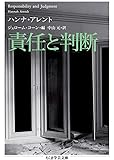 責任と判断 (ちくま学芸文庫)