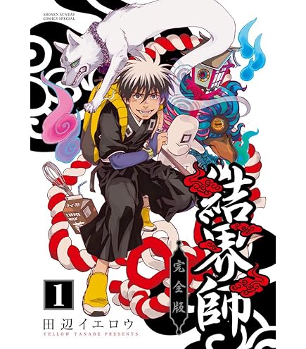 Amazon.co.jp: 結界師 完全版 全巻 初版 帯付き : おもちゃ