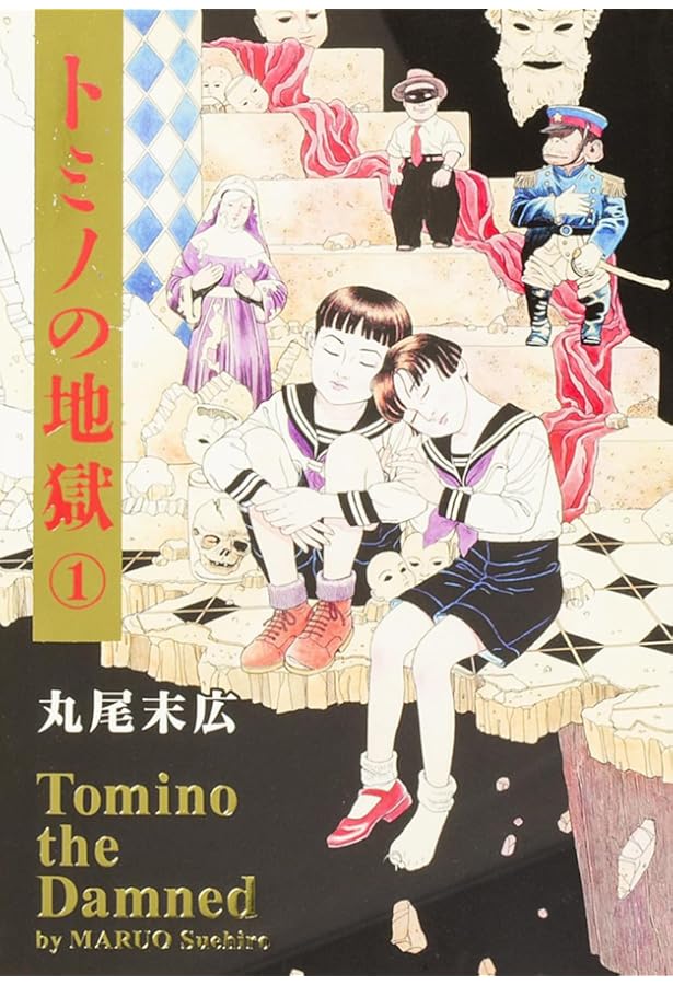 Amazon.co.jp: パノラマ島綺譚 (ビームコミックス) : 丸尾 末広, (原作